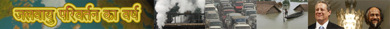 2007: जलवायु परिवर्तन का वर्ष