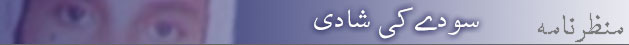 سودے کی شادیاں