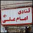 دولت آباد