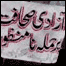 نثار سولنگی کی ہلاکت پر سکھر میں صحافیوں کا احتجاج