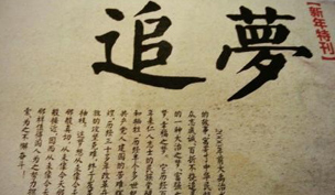 追夢文章