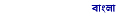 வங்காளி