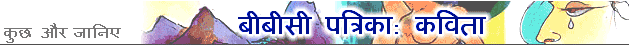 बीबसी पत्रिका: कविता