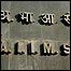 एम्स