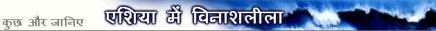 एशिया में विनाशलीला