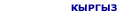 Қирғиз хизмати