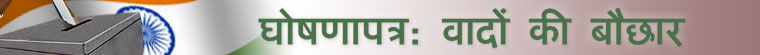 चुनाव घोषणापत्र