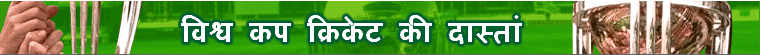 विश्व कप क्रिकेट का इतिहास