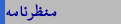 منظرنامہ