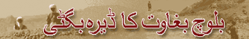 بلوچ بغاوت کا ڈیرہ بگٹی