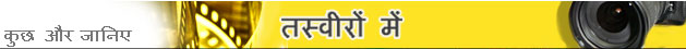 तस्वीरों में