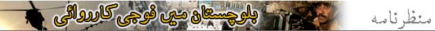 کوہلو میں فوجی آپریشن