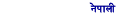 நேபாளி