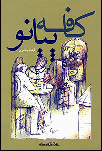 کافه پیانو