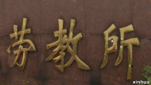 劳教所