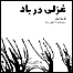 غزلی در باد