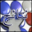نتائج