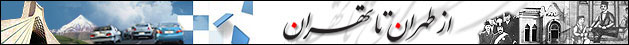 تهران