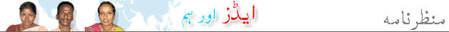 ایڈز اور ہم