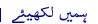 ہمیں لکھیئے