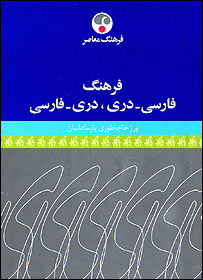 فرهنگ فارسی - دری، دری - فارسی