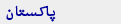 پاکستان