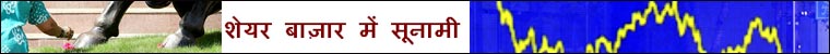 शेयर बाज़ार में सूनामी