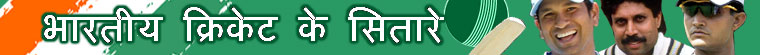 भारतीय क्रिकेट के सितारे