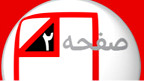 صفحه دو آخرهفته