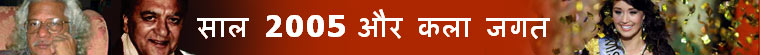 कला जगत 2005