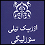 فرهنگ زبان ازبکی