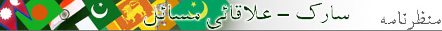 سارک – علاقائی مسائل