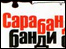Лариса Денисенко. Сарабанда банди Сари