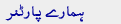 ہمارے پارٹنر