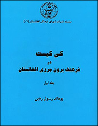 جلد اول فرهنک کی کیست