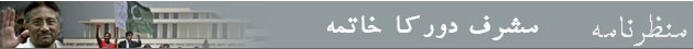 صدر مشرف کا استعفیٰ