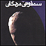 روی جلد کتاب سمفونی مردگان
