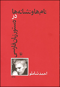 طرح جلد کتاب نامها و نشانه ها ...