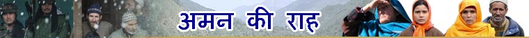 अमन की राह