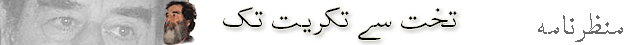 صدام حسین بھی گرفتار