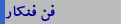 فن فنکار