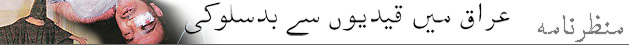 عراق میں قیدیوں سے بدسلوکی