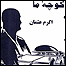 کوچه ما