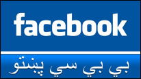 فيسبوک کې زمونږ ځانکړې پاڼه