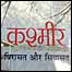 कश्मीर विरासत और सियासत