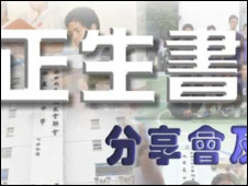 香港正生书院