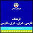 فرهنگ فارسی - دری، دری - فارسی