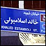 خیابان خالد اسلامبولی در تهران