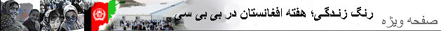 هفته افغانستان در بی بی سی