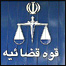 نشان قوه قضائیه